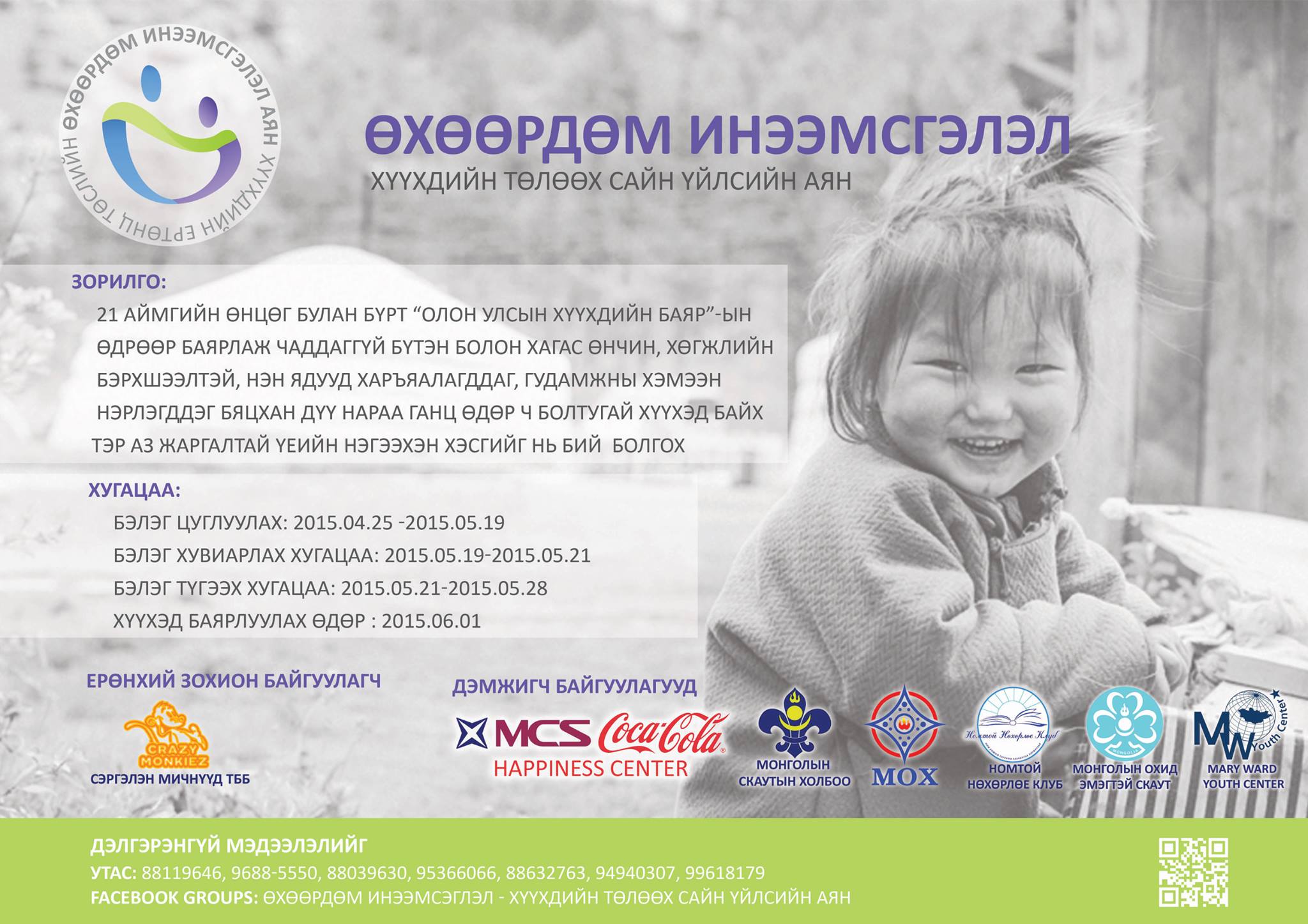 Хөөрхөн үрсээ баярлуулах “Өхөөрдөм инээмсэглэл” аянд нэгдээрэй